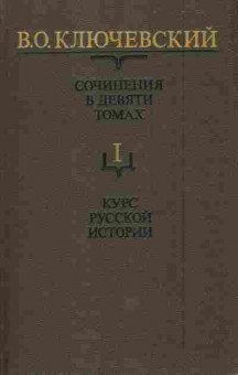 Книга Ключевский В.О. Сочинения в девяти томах Том 1 Курс русской истории, 11-5841, Баград.рф